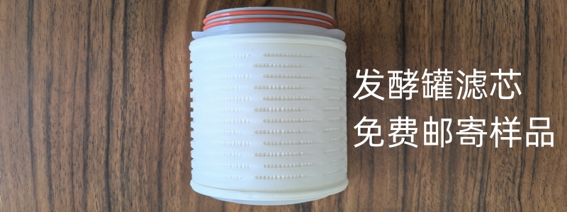 帝凡過(guò)濾：發(fā)酵罐濾芯專業(yè)廠家，免費(fèi)郵寄樣品